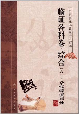 中医临床必读丛书合订本 14 临证各科卷 综合 六 杂病源流犀烛