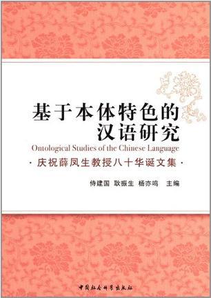 基于本体特色的汉语研究 庆祝薛凤生教授八十华诞文集