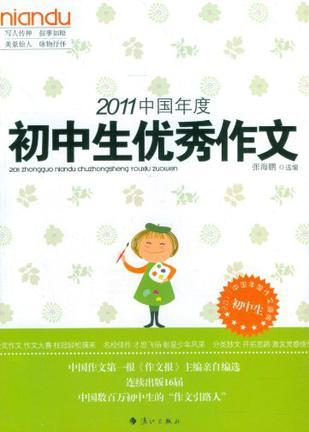 2011中国年度初中生优秀作文