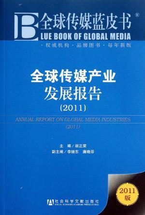 全球传媒产业发展报告 2011 2011