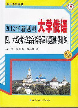 大学俄语四、六级考试综合指导及真题模拟训练 2012年新题型