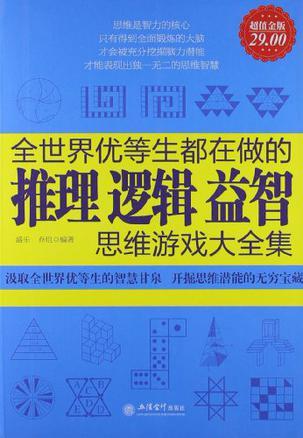 全世界优等生都在做的推理逻辑益智思维游戏大全集