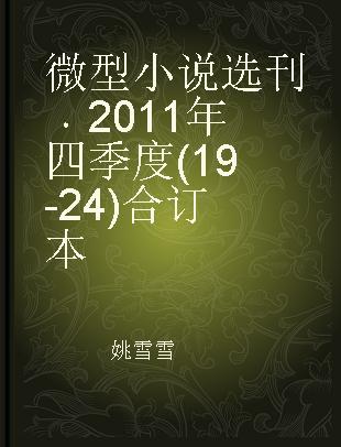 微型小说选刊 2011年四季度(19-24)合订本