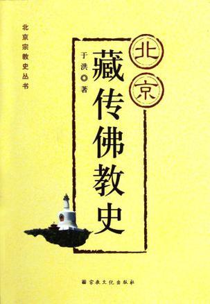 北京藏传佛教史