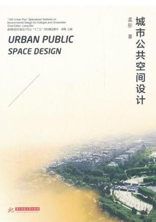 城市公共空间设计