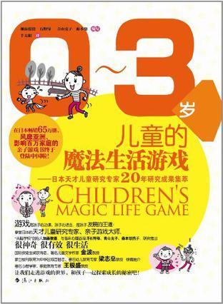 0-3岁儿童的魔法生活游戏 日本天才儿童研究专家20年研究成果集萃