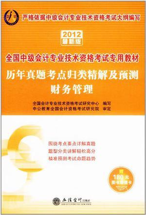 历年真题考点归类精解及预测 2012最新版 财务管理