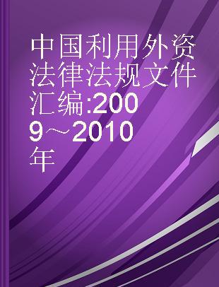 中国利用外资法律法规文件汇编 2009～2010年