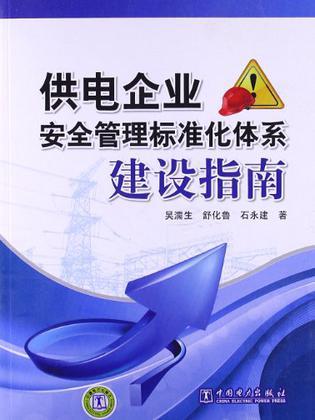 供电企业安全管理标准化体系建设指南