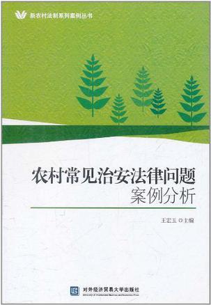 农村常见治安法律问题案例分析