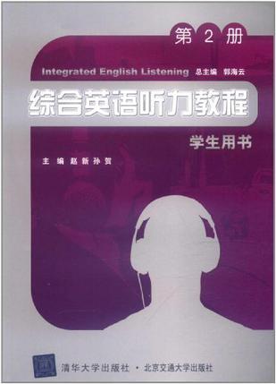 综合英语听力教程学生用书 第2册
