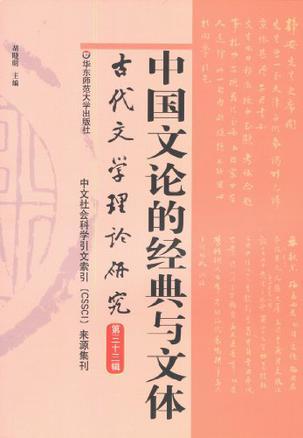 古代文学理论研究 第三十三辑 中国文论的经典与文体