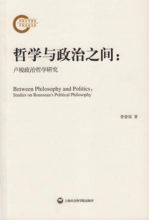 哲学与政治之间 卢梭政治哲学研究 studies on Rousseau's political philosophy