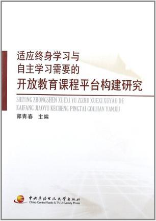 适应终身学习与自主学习需要的开放教育课程平台构建研究