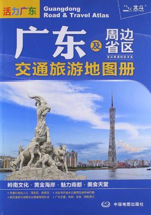 广东及周边省区交通旅游地图册 粤、闽、赣、湘、桂、琼、港、澳