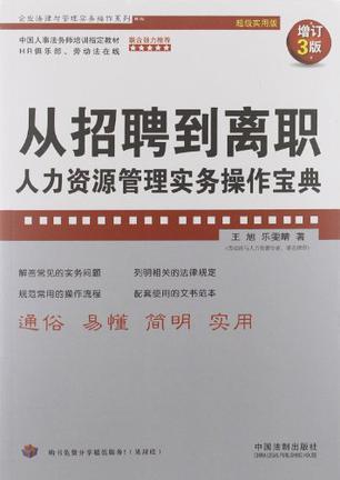 从招聘到离职 人力资源管理实务操作宝典