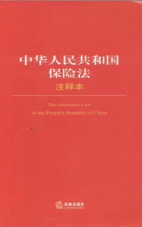 中华人民共和国保险法 注释本
