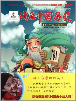 漫画中国历史 第二十卷 三国 三