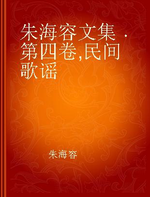 朱海容文集 第四卷 民间歌谣