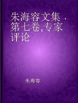 朱海容文集 第七卷 专家评论