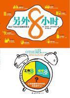 另外8小时 其实下班后你能赚得更多 maximize your free time to create new wealth & purpose