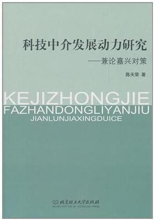 科技中介发展动力研究 兼论嘉兴对策