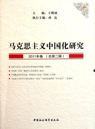 马克思主义中国化研究 2011年卷（总第二辑）
