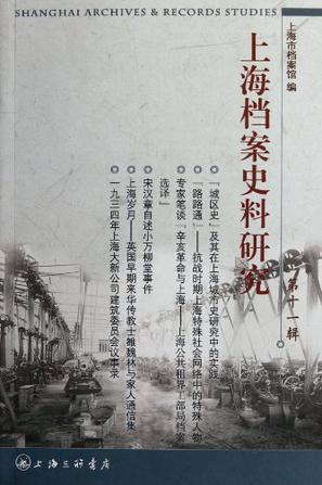 上海档案史料研究 第十一辑