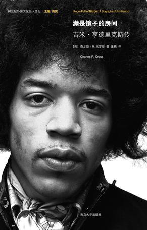 满是镜子的房间 吉米·亨德里克斯传 a biography of Jimi Hendrix