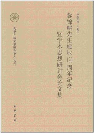 黎锦熙先生诞辰120周年纪念暨学术思想研讨会论文集