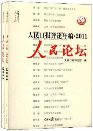 人民日报评论年编 2011 人民论坛