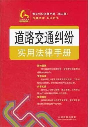 道路交通纠纷实用法律手册