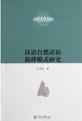 汉语自然话语韵律模式研究