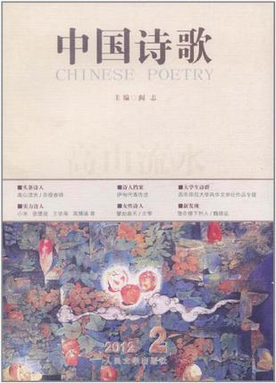 中国诗歌 2012.2(第26卷) 高山流水