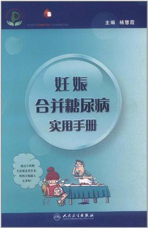 妊娠合并糖尿病实用手册