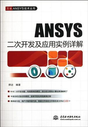 ANSYS二次开发及应用实例详解