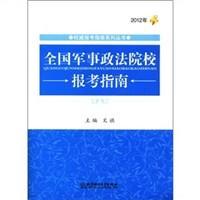 全国军事政法院校报考指南 2012年