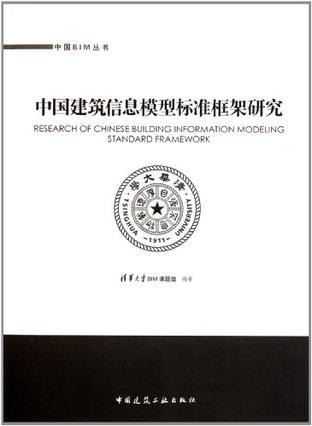 中国建筑信息模型标准框架研究