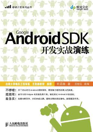 Google Android SDK开发实战演练