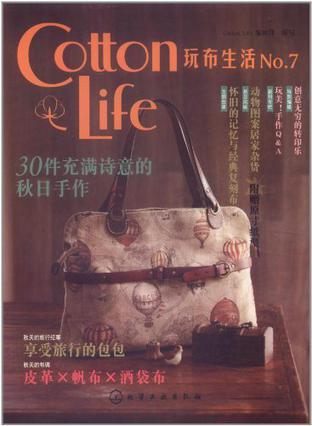 Cotton Life玩布生活 No.7 30件充满诗意的秋日手作