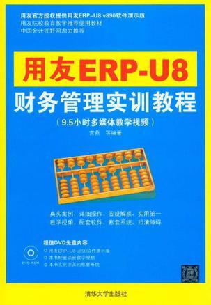 用友ERP-U8财务管理实训教程