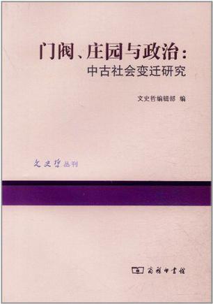 门阀、庄园与政治 中古社会变迁研究