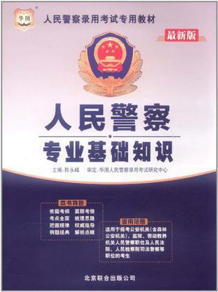 人民警察专业基础知识