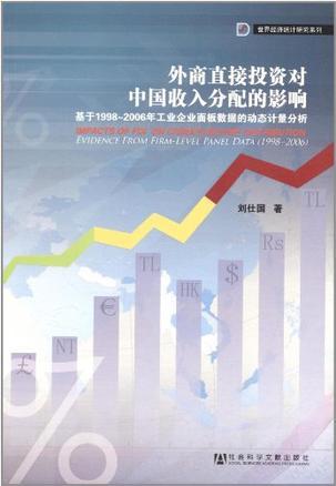 外商直接投资对中国收入分配的影响 基于1998-2006年工业企业面板数据的动态计量分析 evidence from firm-level panel date (1998-2006)