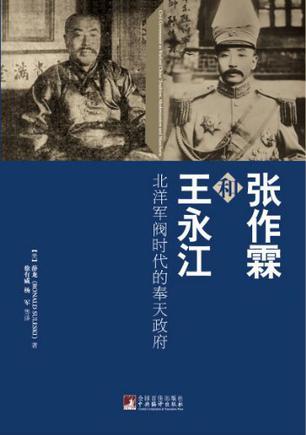 张作霖和王永江 北洋军阀时代的奉天政府 tradition,modernization and manchuria