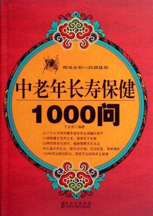 中老年长寿保健1000问