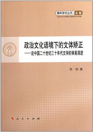 政治文化语境下的文体矫正 论中国二十世纪三十年代文学的审美演进