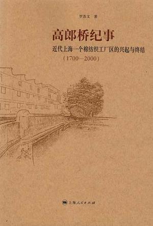高郎桥纪事 近代上海一个棉纺织工业区的兴起与终结 1700-2000
