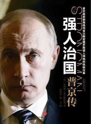 强人治国 普京传 Vladimir Putin and the struggle for Russia