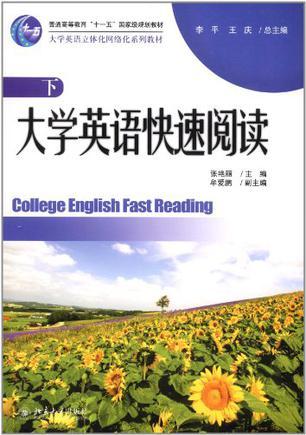 大学英语快速阅读 下
